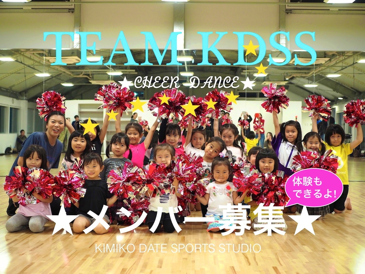 チアダンスチーム Team Kdss 結成が決定しました 初代メンバー 体験レッスン募集 Kimiko Date Sports Studio